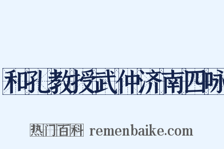 和孔教授武仲济南四咏是什么意思的图片